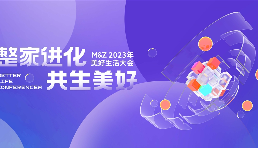 2023掌上明珠家居美好生活大會(huì)圓滿舉行，整家業(yè)態(tài)迭代進(jìn)化，助力國貨崛起！